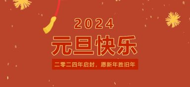 趣推宝2024元旦佳节放假结算安排