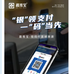 趣推宝大额收款码牌银码付重磅推出